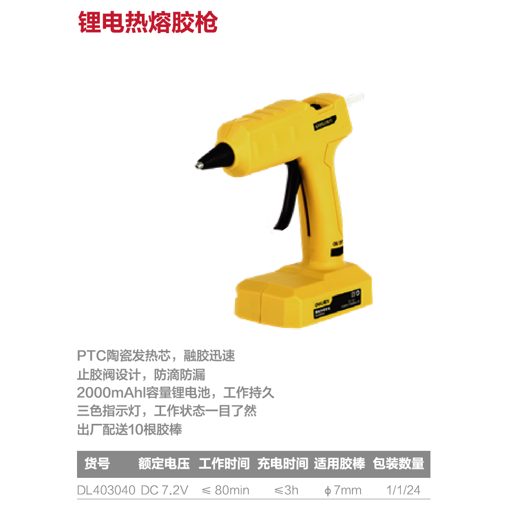 [DL403040] 锂电热熔胶枪7.2V2000mAh(黄)(把)(产品取消)