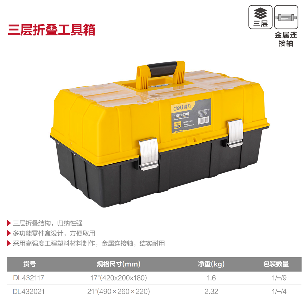 [DL432021] 折叠工具箱21寸三层(黄)(只)