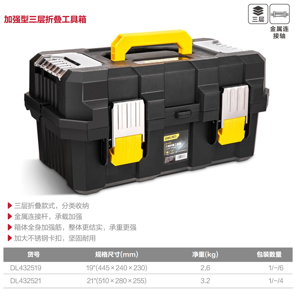 [DL432521] 加强折叠工具箱21寸三层(黄)(只)