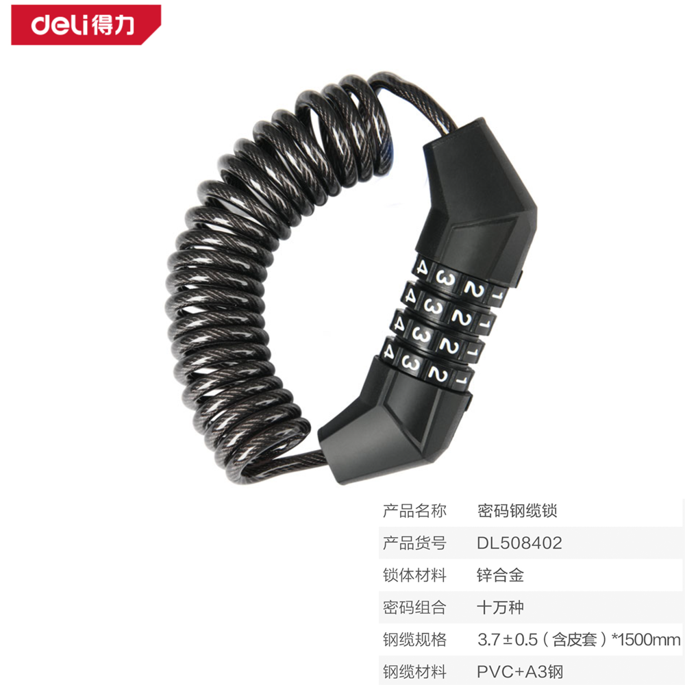 [DL508402] 密码头盔锁3.7x1500mm(黑)(把)