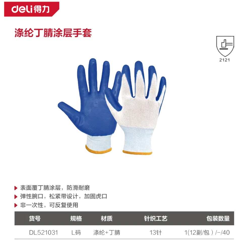 [DL521031] 涤纶丁腈涂层手套M码(蓝)(12副/包)