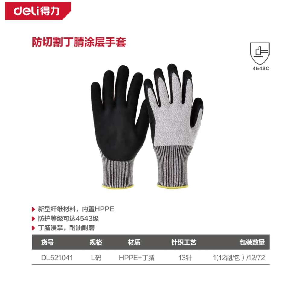 [DL521041] 丁腈涂层防切割手套L码(黑)(副)