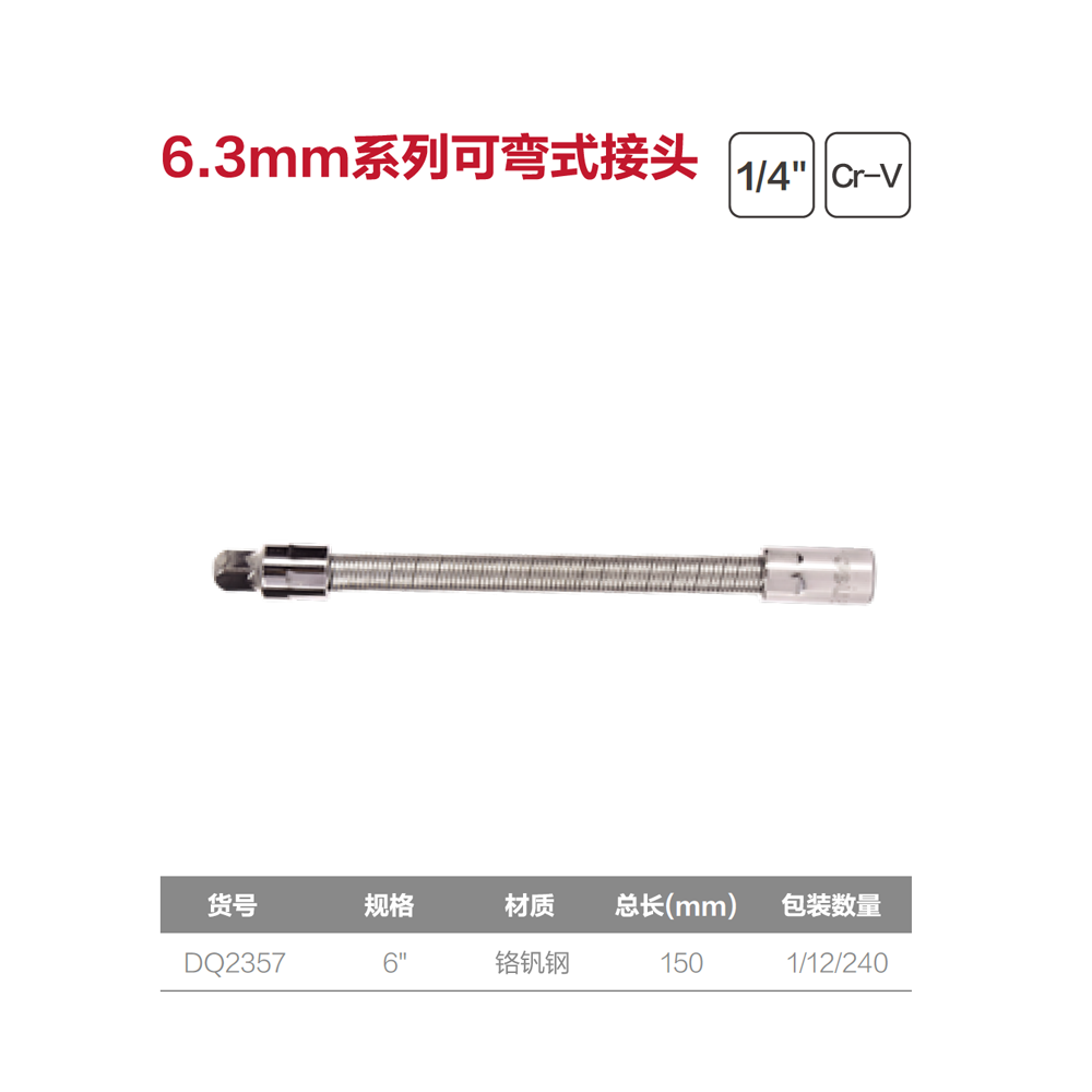 [DQ2357] (终保)6.3mm系列可弯式接头6寸(银)(支)
