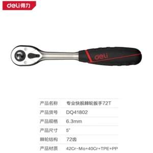 [DQ41802] (终保)6.3mm系列专业快脱棘轮扳手72T(红)(把