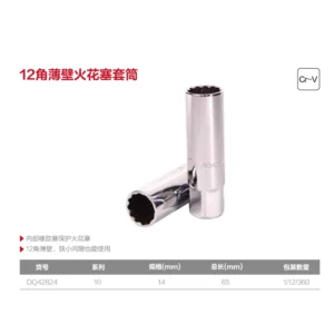 [DQ42824] (终保10mm系列12角薄壁火花塞套筒14mm(银(支