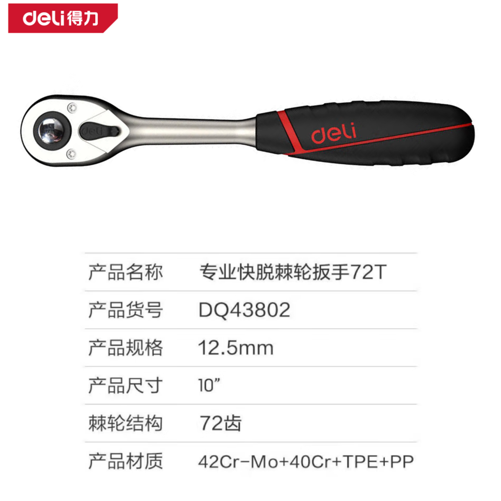 [DQ43802] (终保)12.5mm系列专业快脱棘轮扳手72T(红(把