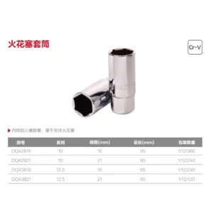 [DQ43821] (终保)12.5mm系列火花塞套筒21mm(银)(支)