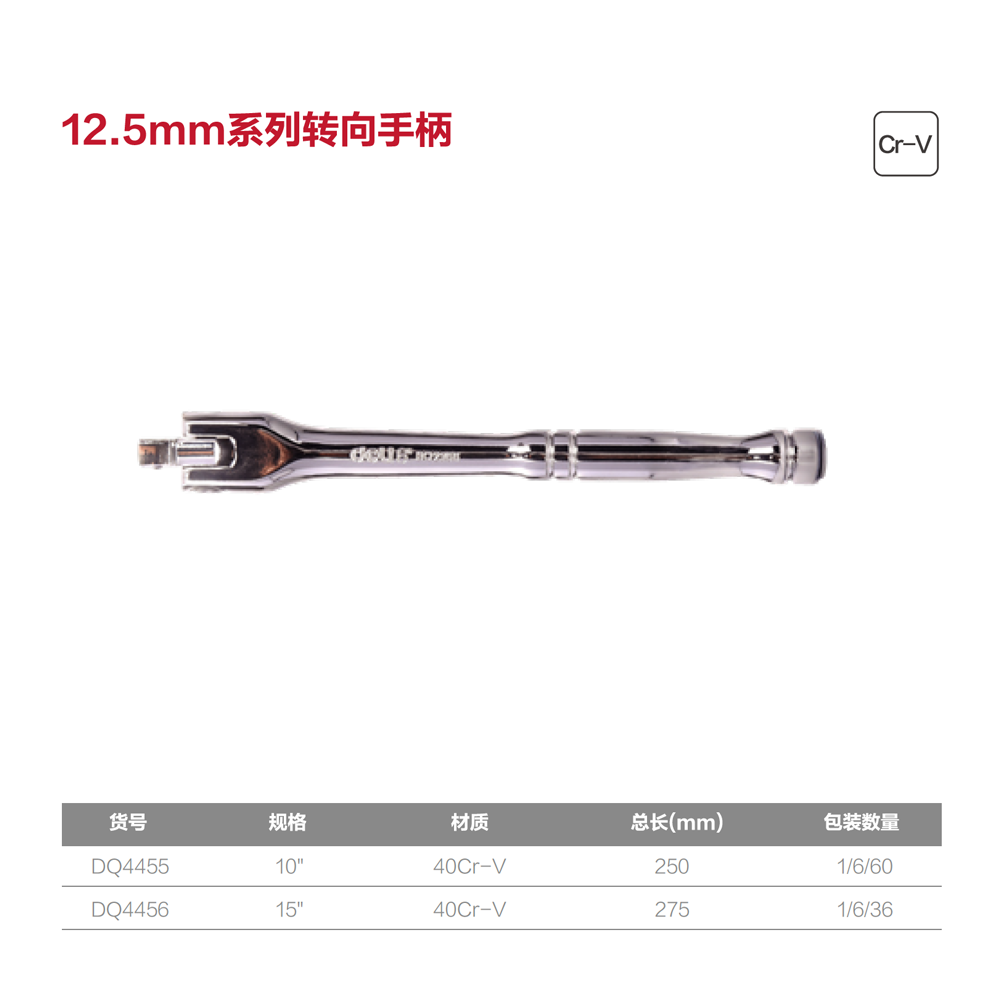 [DQ4455] (终保)12.5mm系列转向手柄10寸(银)(支)