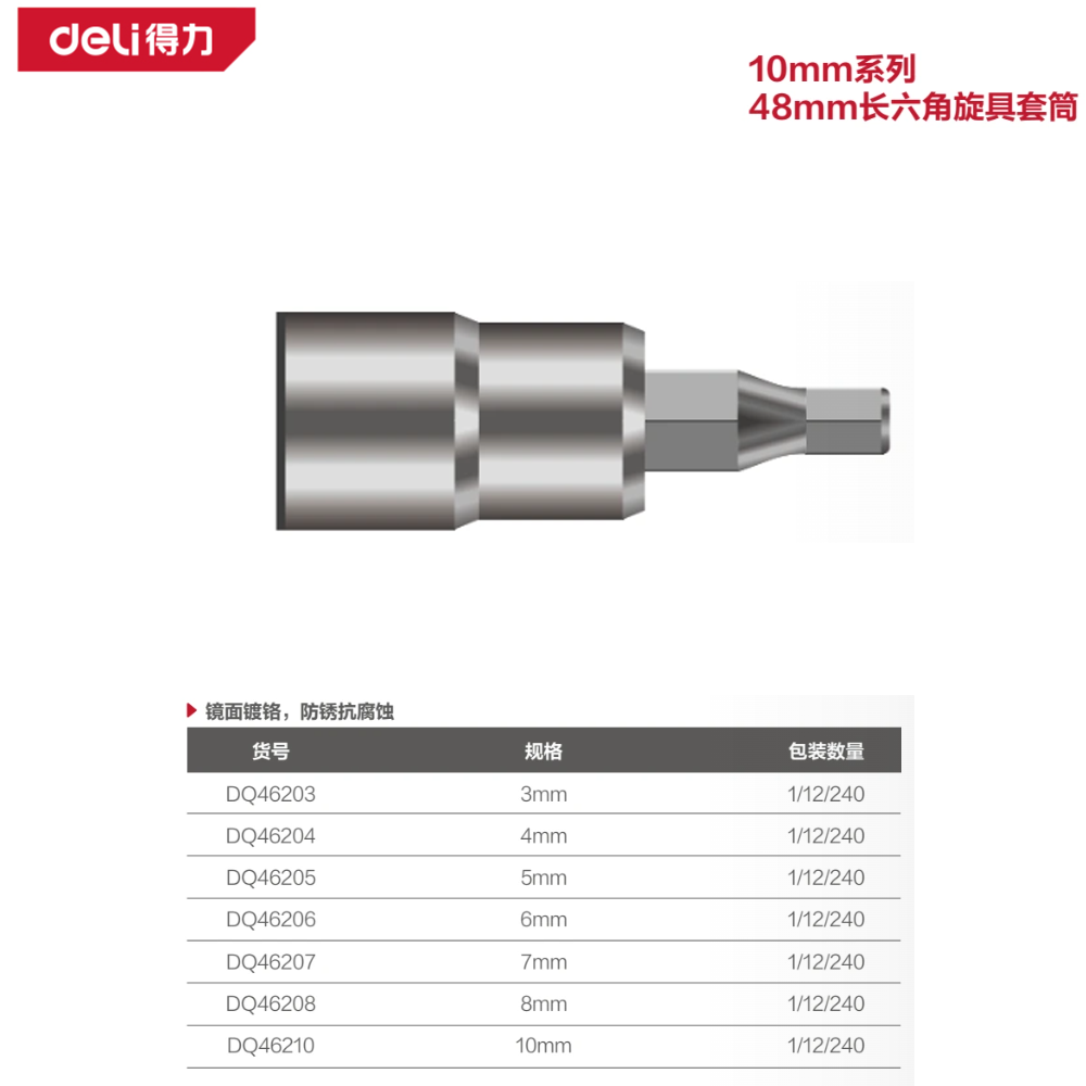 [DQ46204] 10mm系列48mm长六角旋具套筒4mm(银)(支)