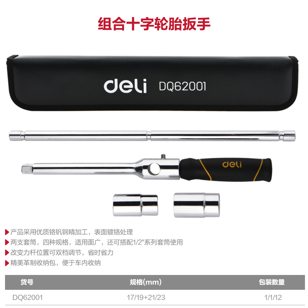 [DQ62001] 组合十字轮胎扳手(银)(套)