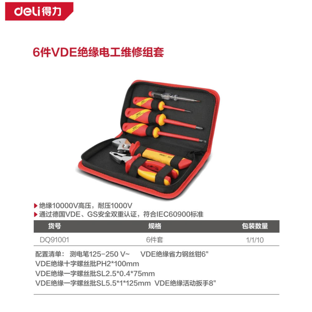 [DQ91001] 6件VDE绝缘电工维修组套(黑)(套)