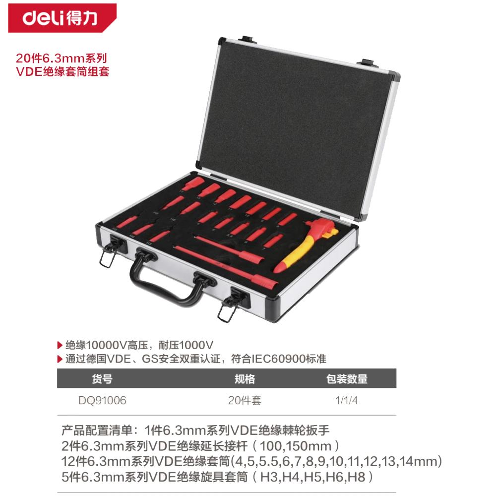 [DQ91006] 20件6.3mm系列VDE绝缘套筒组套(黑)(套)