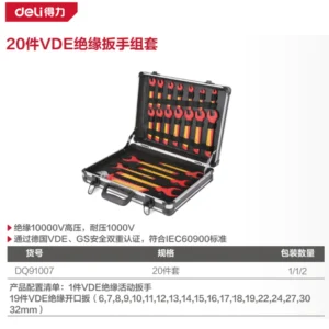 [DQ91007] 20件VDE绝缘扳手组套(黑)(套)
