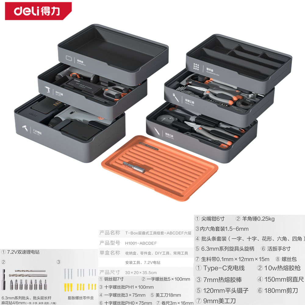 [H1001-ABCDEF] 层叠式工具组套-ABCDEF六层(橙)(套)