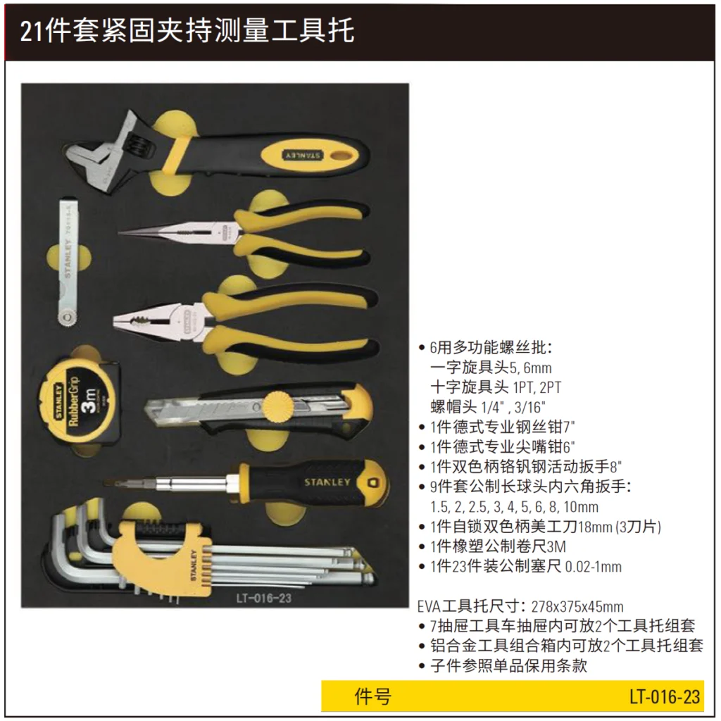 [LT-016-23] 21件套紧固夹持测量工具托