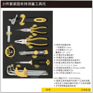 [LT-016-23] 21件套紧固夹持测量工具托