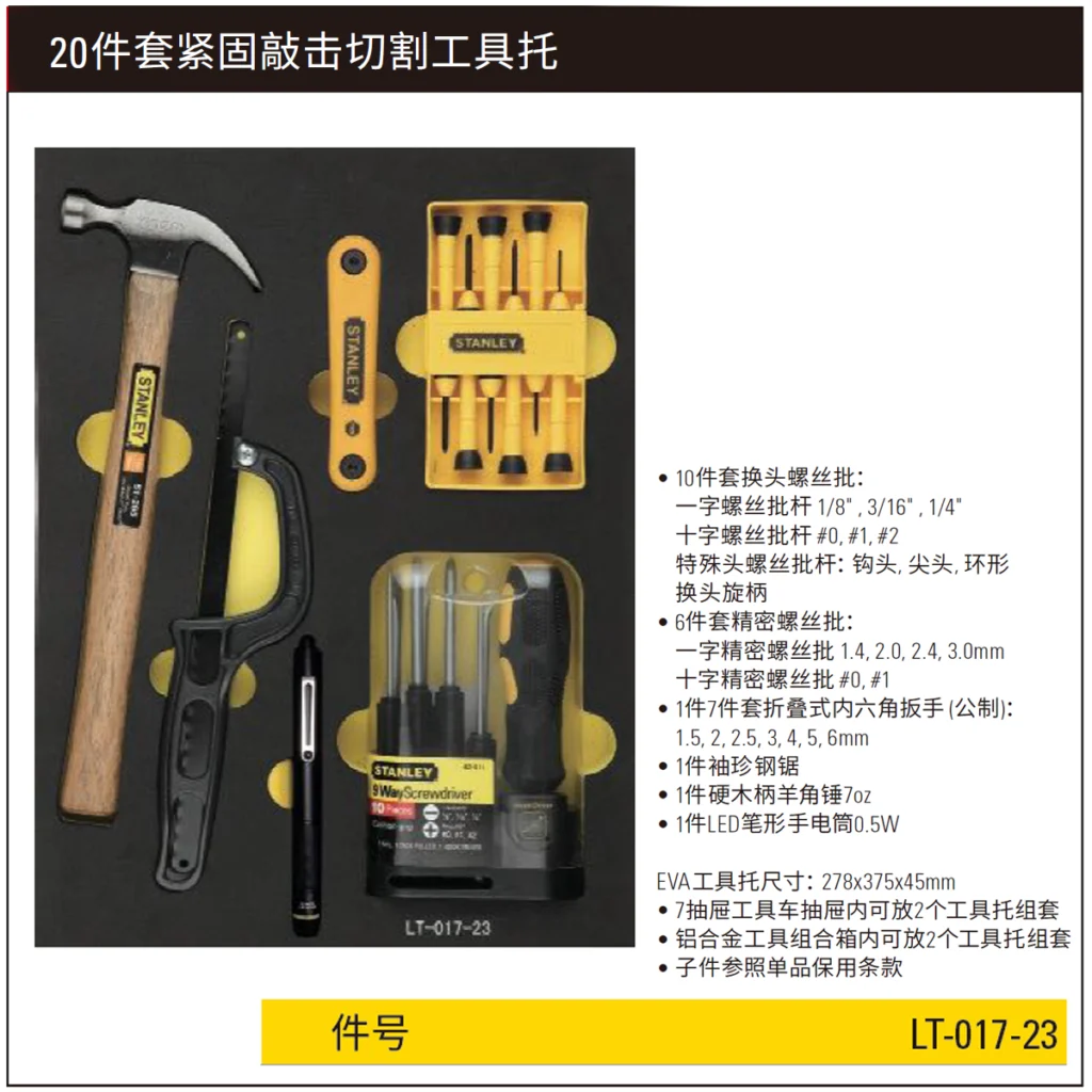 [LT-017-23] 20件套紧固敲击切割工具托
