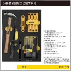 [LT-017-23] 20件套紧固敲击切割工具托