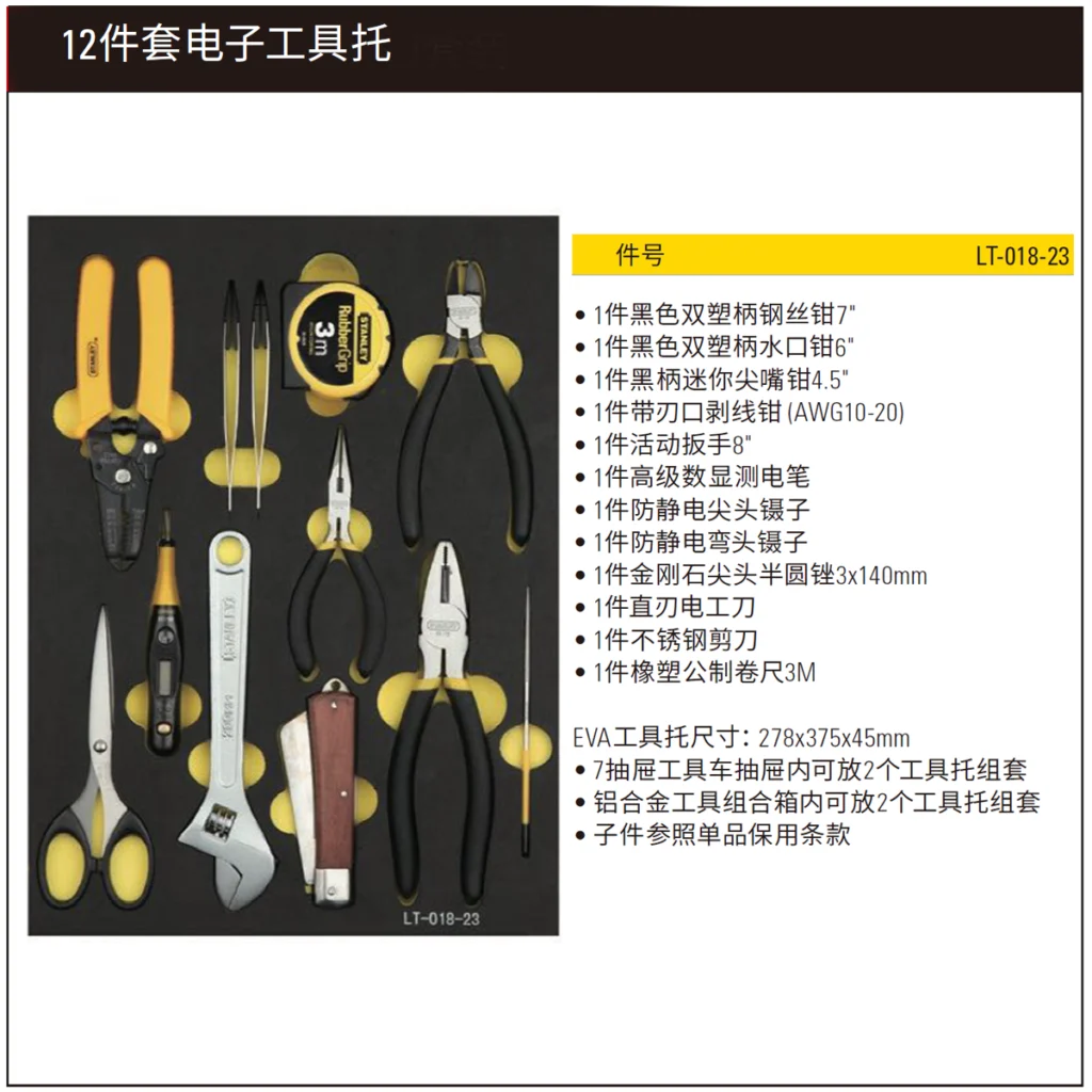 [LT-018-23] 12件套电子工具托