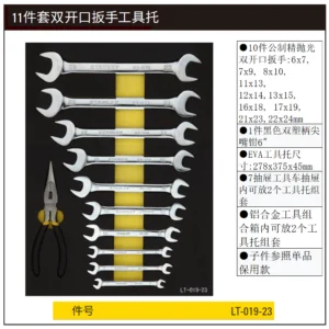 [LT-019-23] 11件套双开口扳手工具托