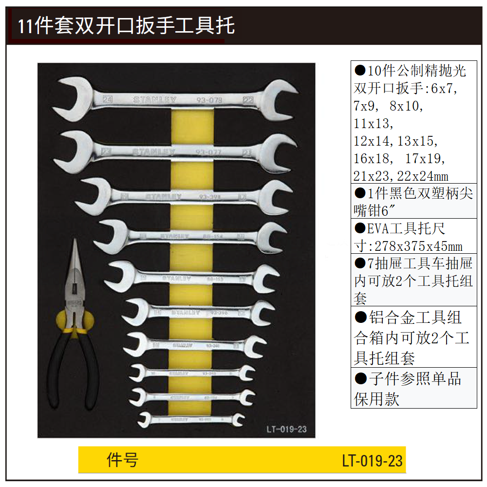 [LT-019-23] 11件套双开口扳手工具托