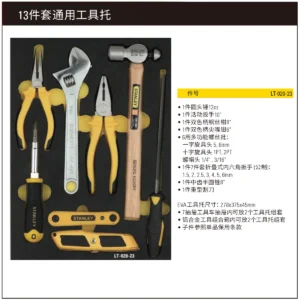 [LT-020-23] 13件套通用工具托
