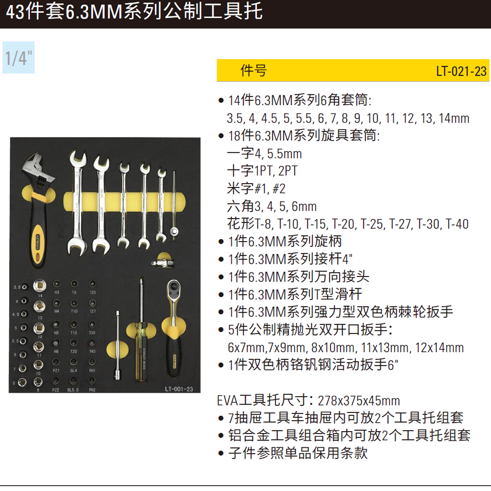 [LT-021-23] 43件套6.3MM系列公制工具托