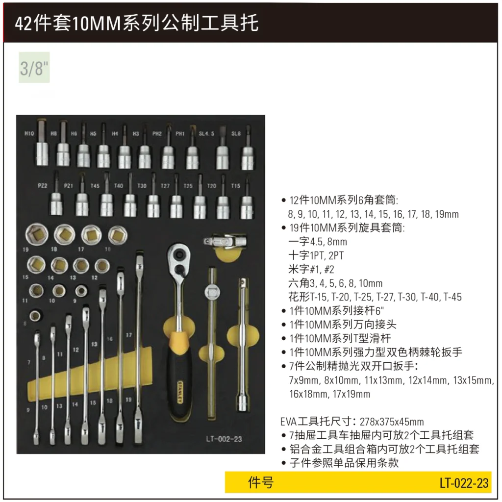 [LT-022-23] 42件套10MM系列公制工具托