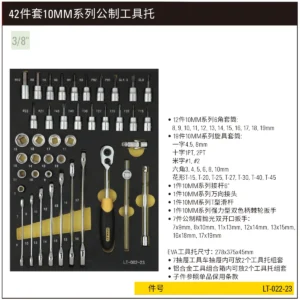 [LT-022-23] 42件套10MM系列公制工具托