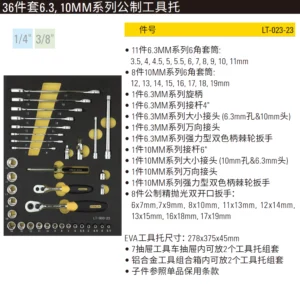 [LT-023-23] 36件套6.3,10MM系列公制工具托