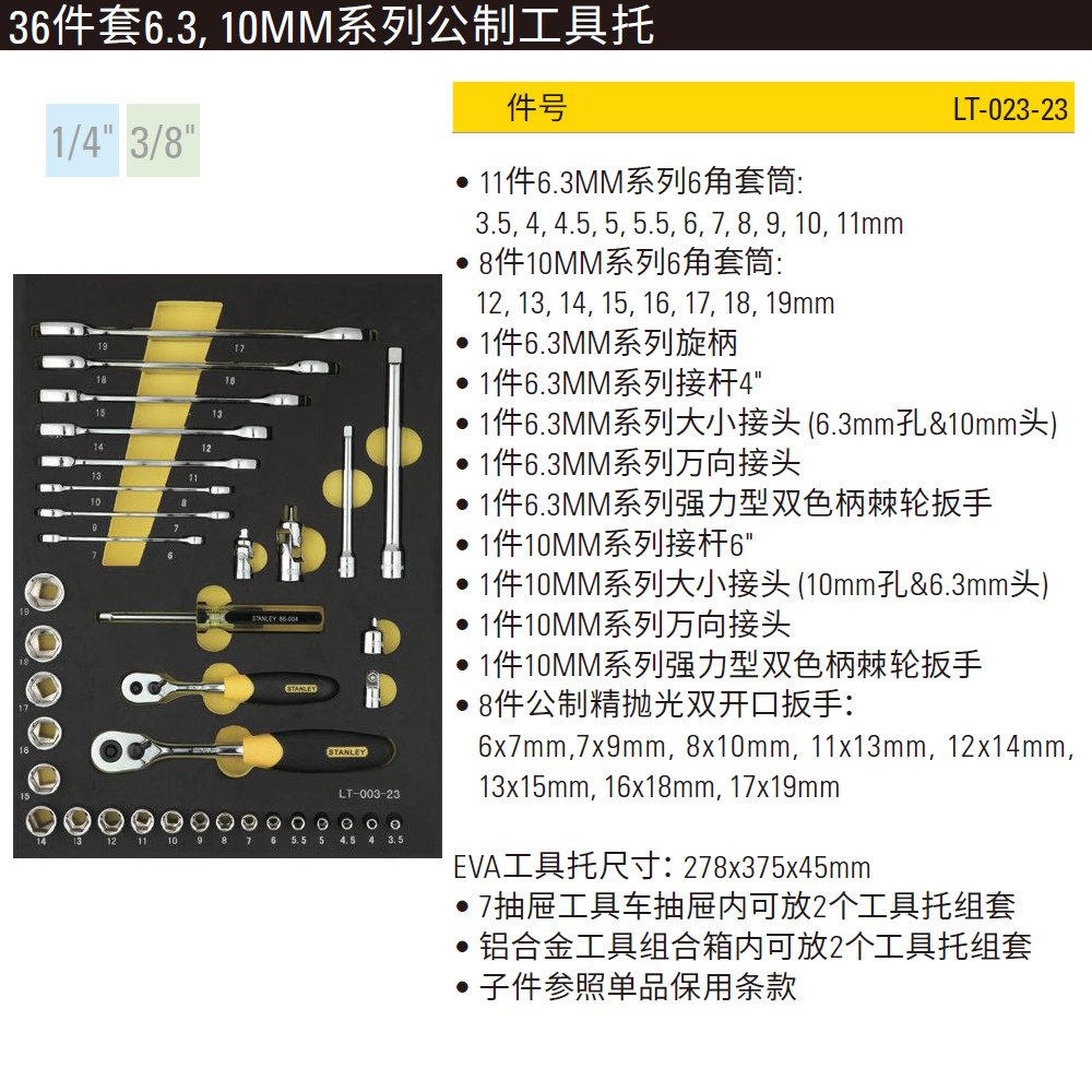 [LT-023-23] 36件套6.3,10MM系列公制工具托