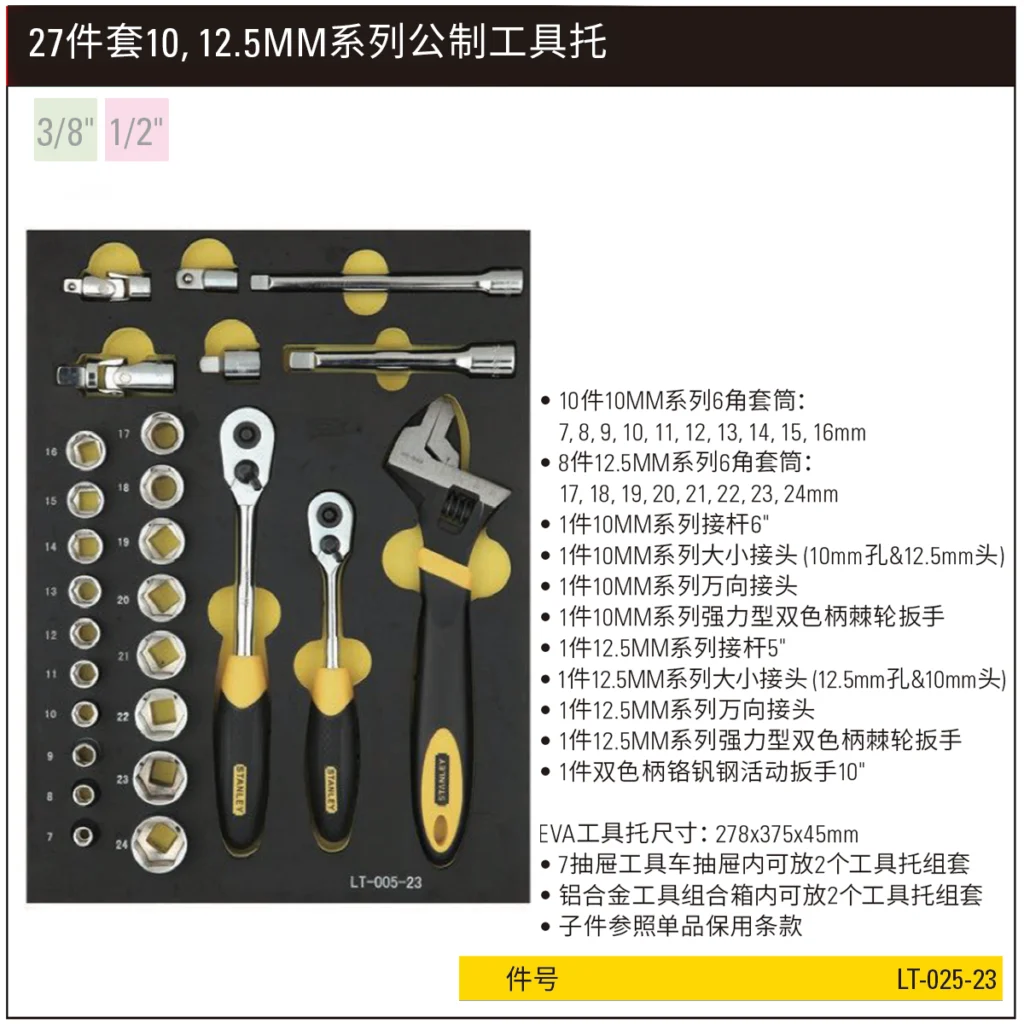 [LT-025-23] 27件套10,12.5MM系列公制工具托