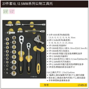 [LT-025-23] 27件套10,12.5MM系列公制工具托