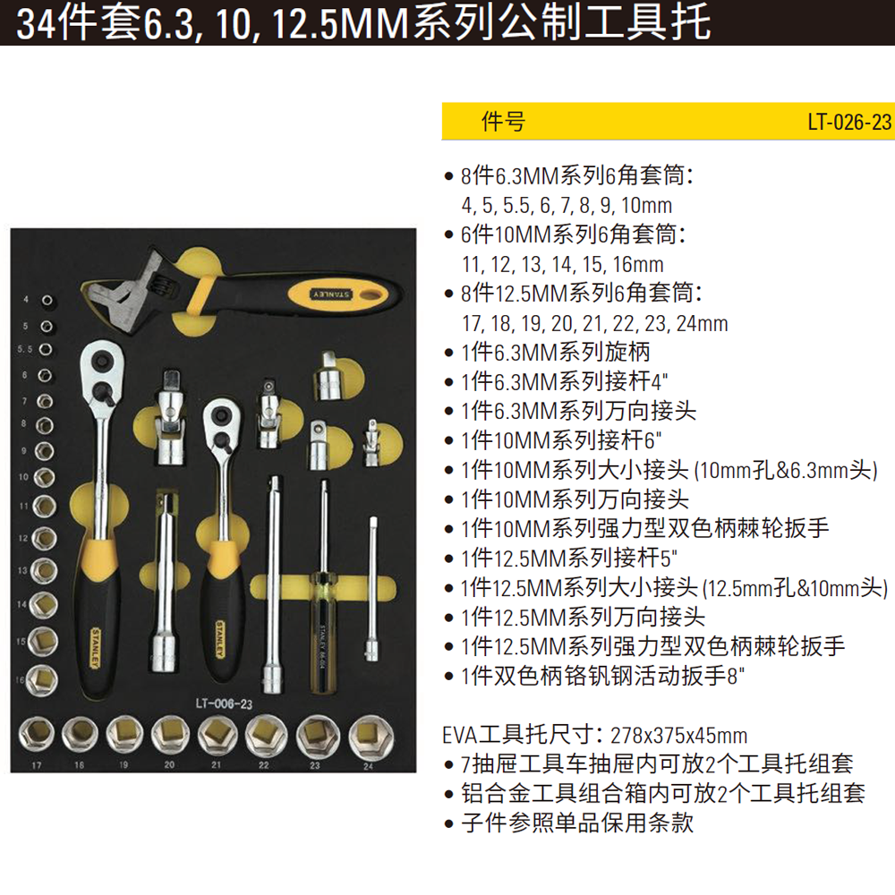 [LT-026-23] 34件套6.3,10,12.5MM系列公制工具托
