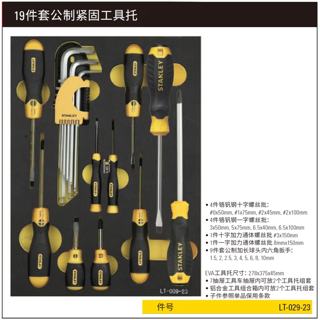 [LT-029-23] 19件套公制紧固工具托
