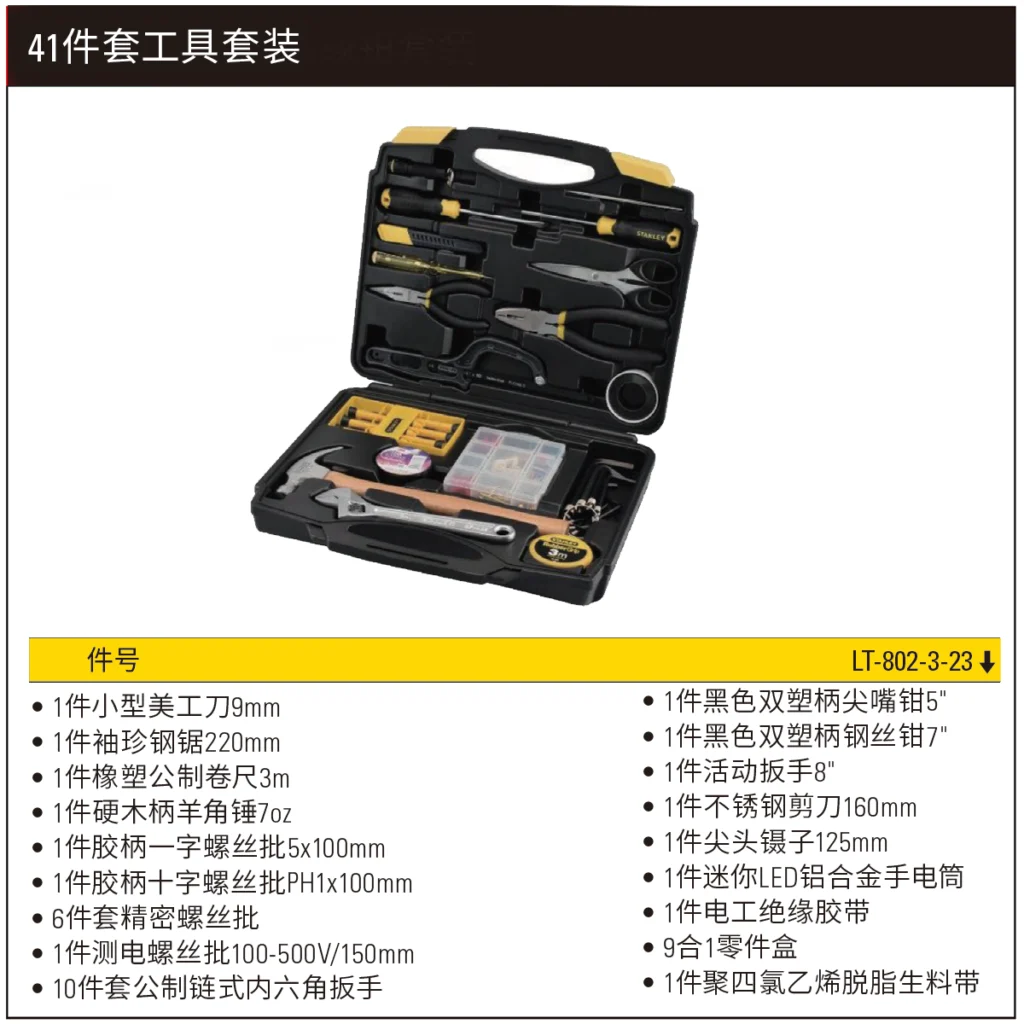 [LT-802-3-23] 41件套工具套装 MC专供