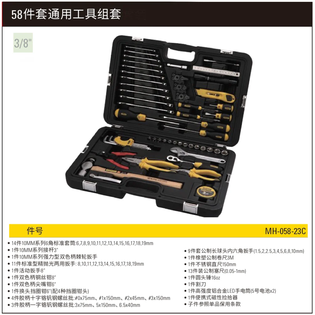 [MH-058-23C] 58件套通用工具组套