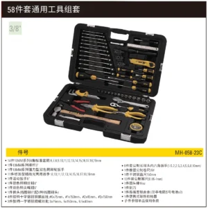 [MH-058-23C] 58件套通用工具组套