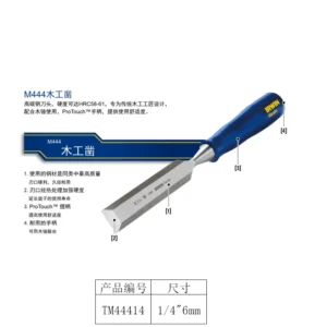 [OW-TM44414] M444系列木工凿6MM / 1/4"