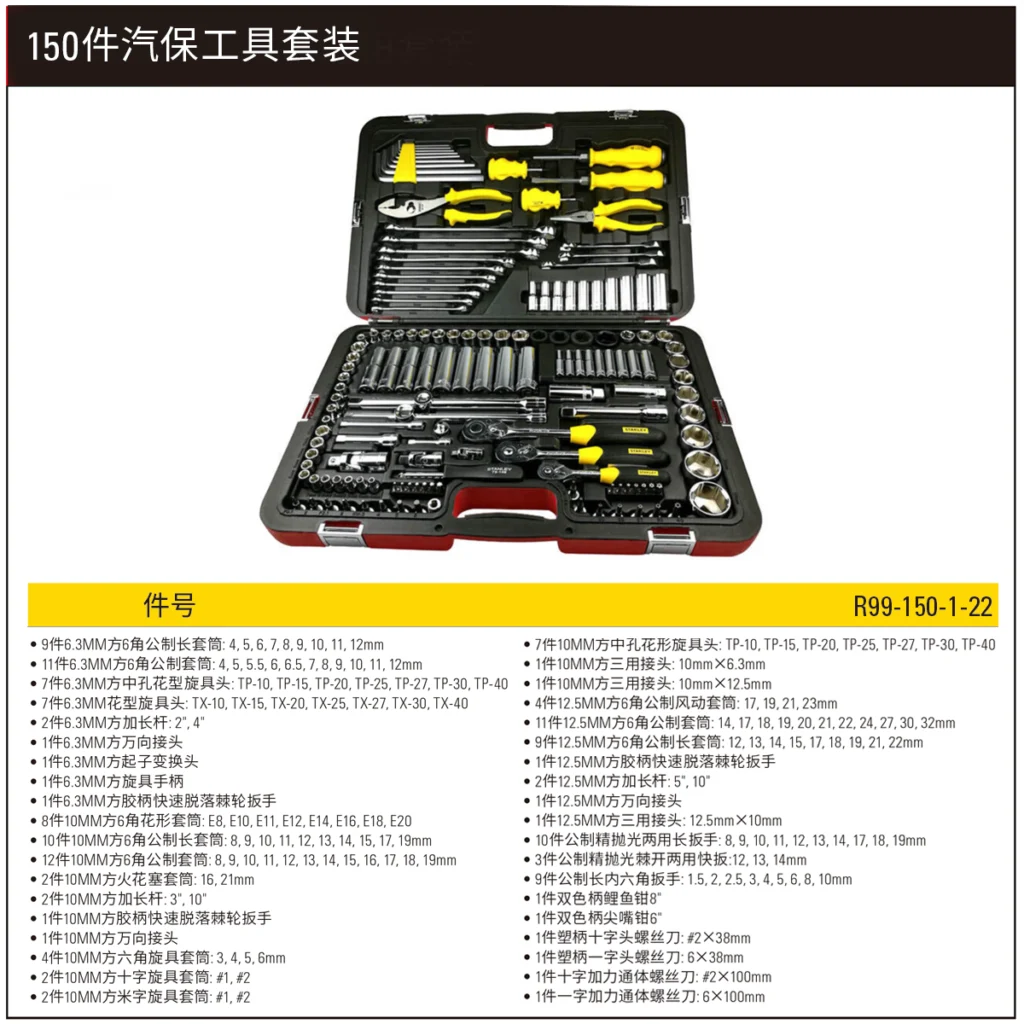 [R99-150-1-22] 150件汽保工具套装