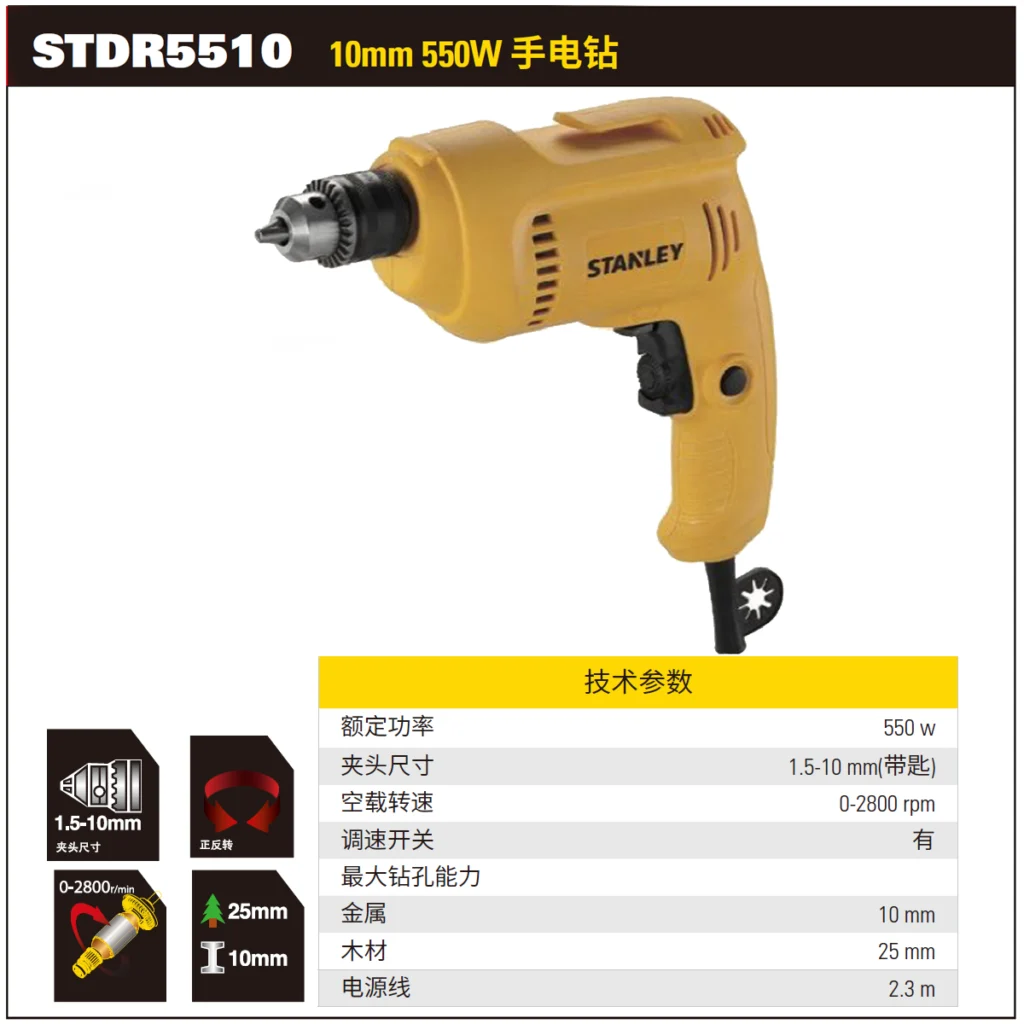 [STDR5510-A9] 550W 10mm 手电钻