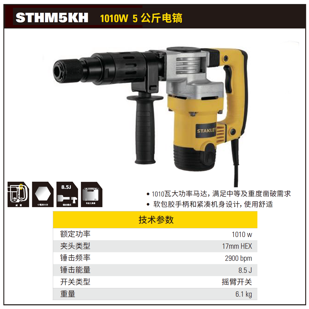 [STHM5KH-A9] 1010W 5公斤 电镐