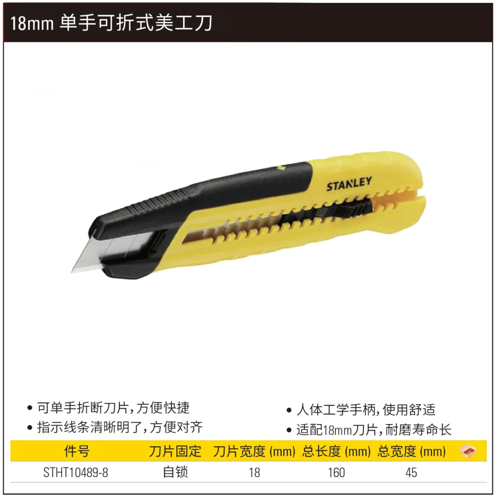 [STHT10489-8] 18MM 单手可折式美工刀