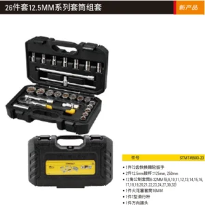 [STMT45503-23] 26件套12.5MM系列套筒组套