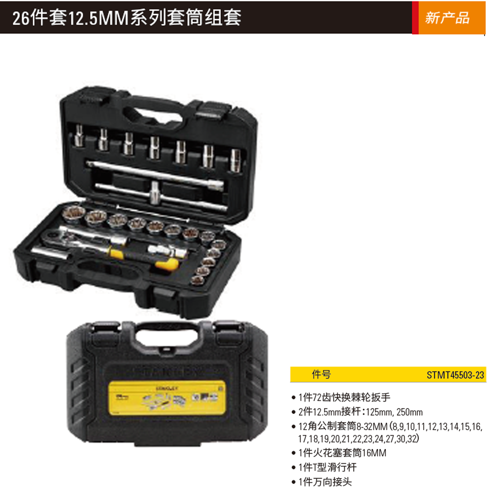 [STMT45503-23] 26件套12.5MM系列套筒组套
