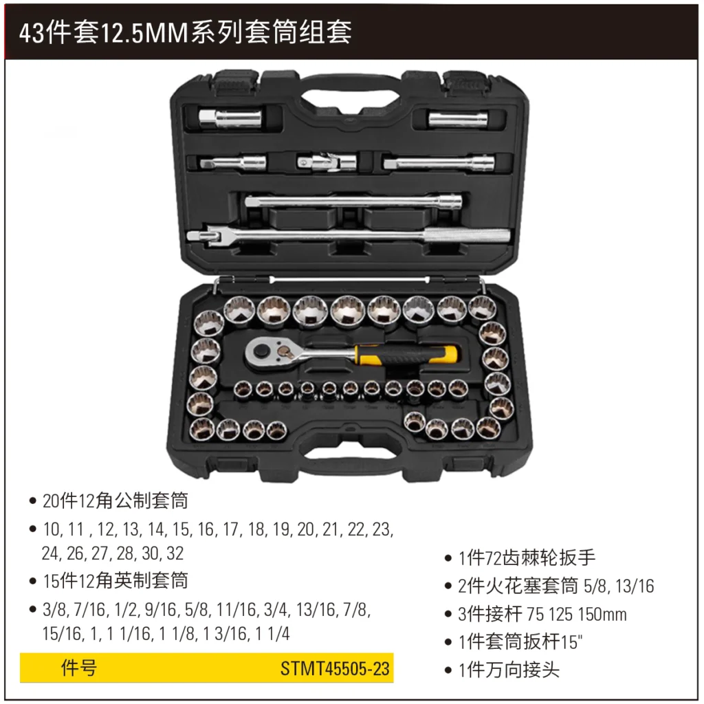[STMT45505-23] 43件套12.5MM系列公英制套筒组套
