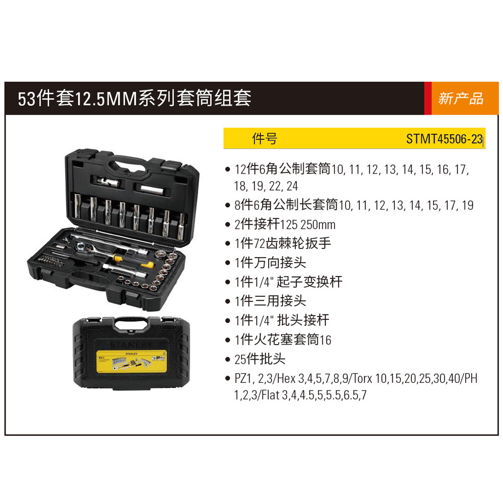 [STMT45506-23] 53件套12.5MM系列套筒组套