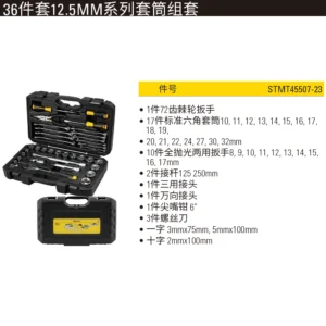 [STMT45507-23] 36件套12.5MM系列套筒组套