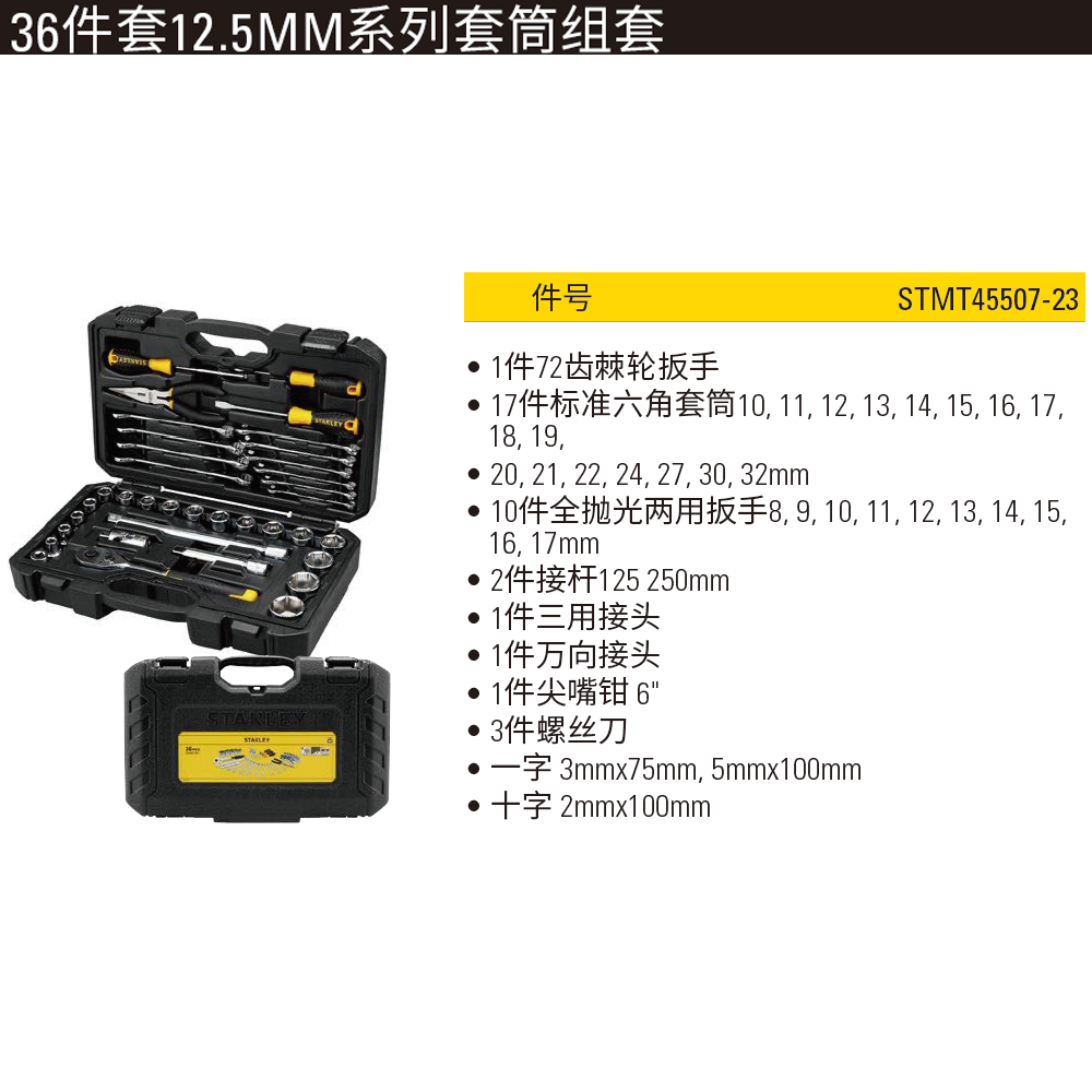 [STMT45507-23] 36件套12.5MM系列套筒组套
