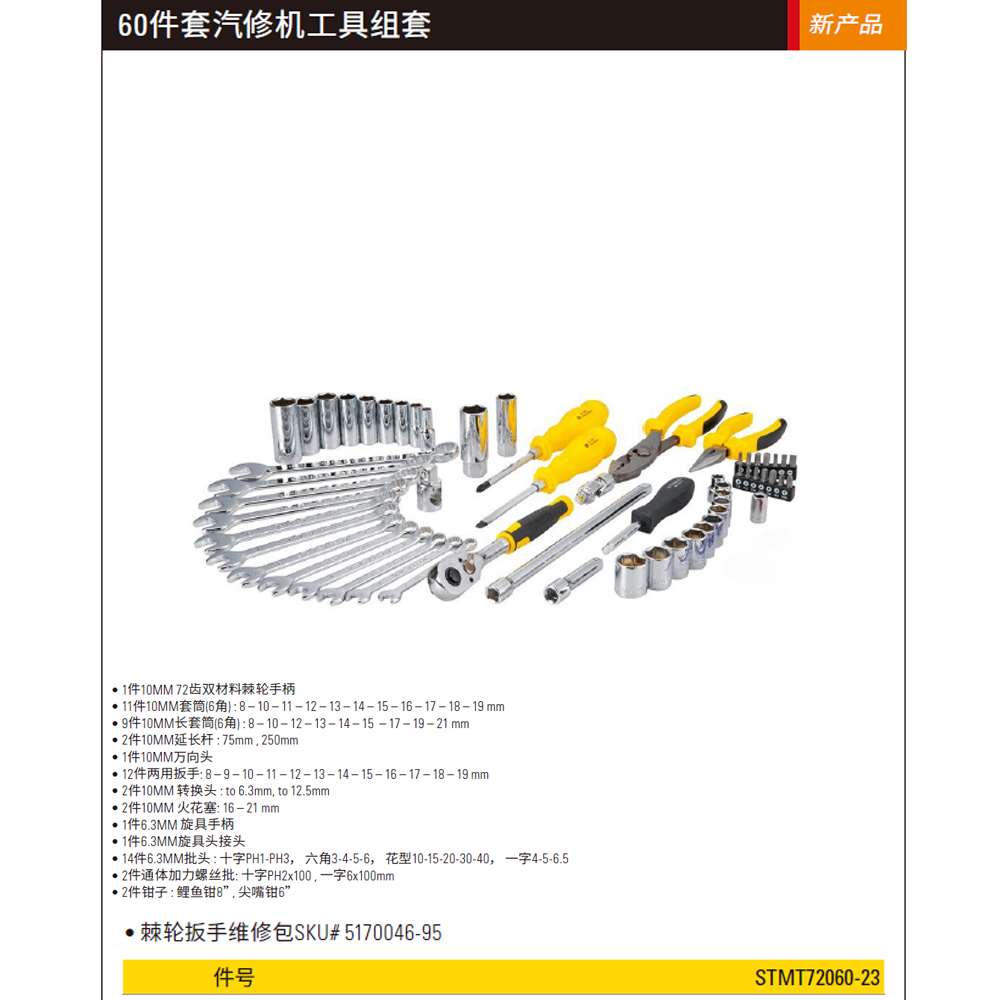 [STMT72060-23] 3/8汽修组套60件套